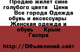 Продаю жилет сине-голубого цвета › Цена ­ 500 - Все города Одежда, обувь и аксессуары » Женская одежда и обувь   . Крым,Гаспра